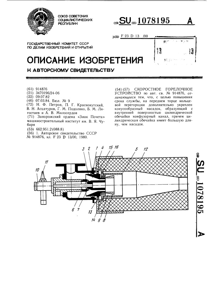 Скоростное горелочное устройство (патент 1078195)