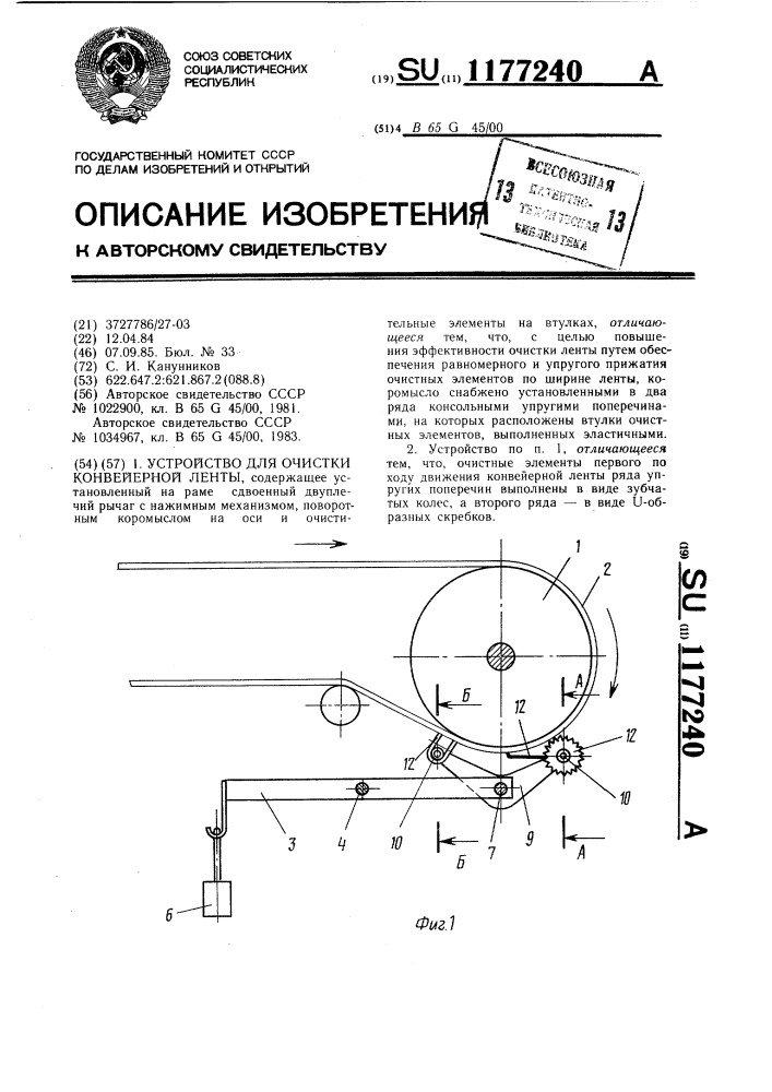 Устройство для очистки конвейерной ленты (патент 1177240)