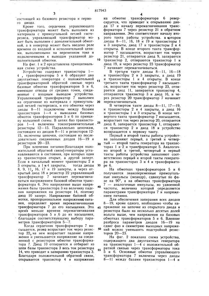 Двухфазный инвертор (патент 817943)