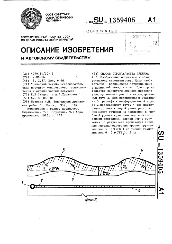 Способ строительства дренажа (патент 1359405)