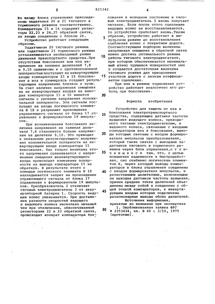 Устройство для защиты от юза ибоксования электротранспортногосредства (патент 821242)