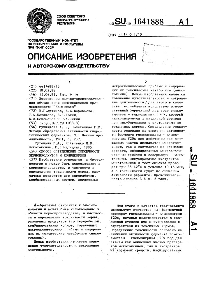 Способ определения токсичности зернопродуктов и комбикормов (патент 1641888)