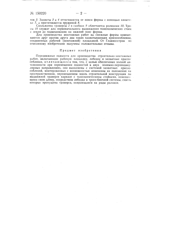 Передвижные подмости для производства строительно-монтажных работ (патент 150220)