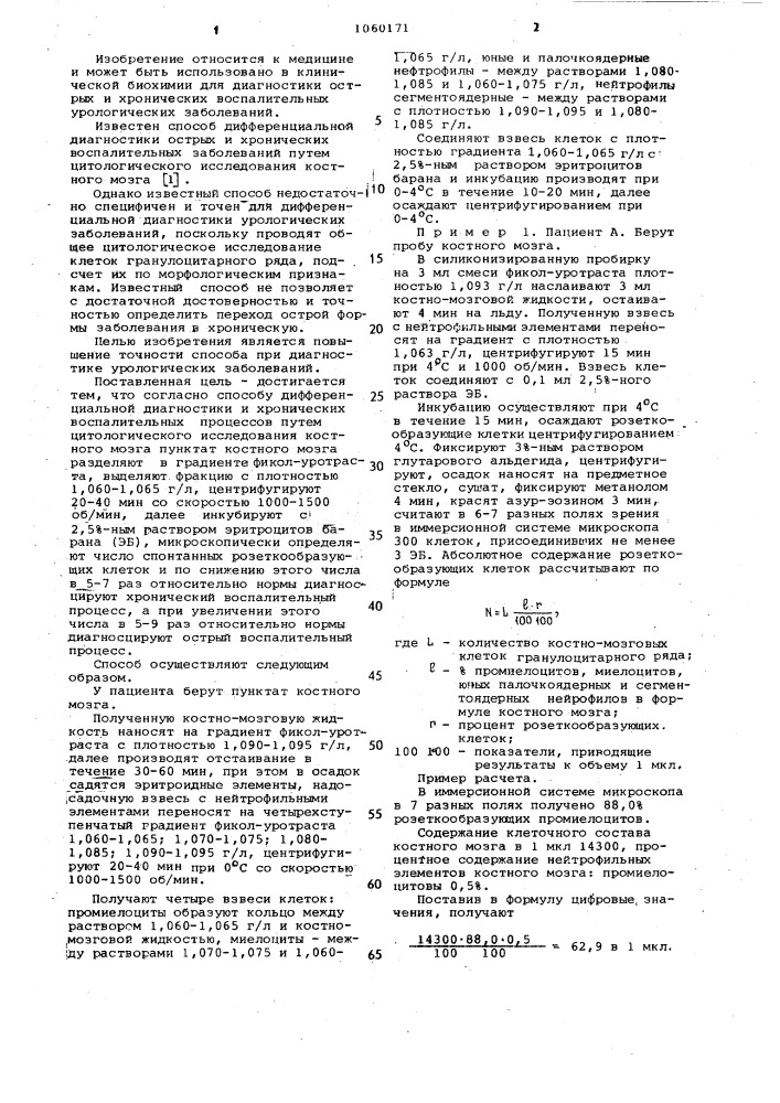Способ дзержинской и.и.дифференциальной диагностики острых и хронических воспалительных процессов (патент 1060171)