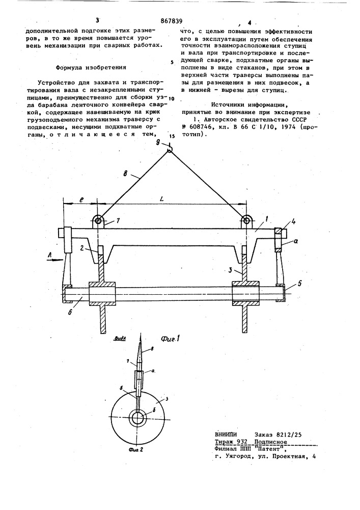 Устройство для захвата и транспортирования вала с незакрепленными ступицами (патент 867839)