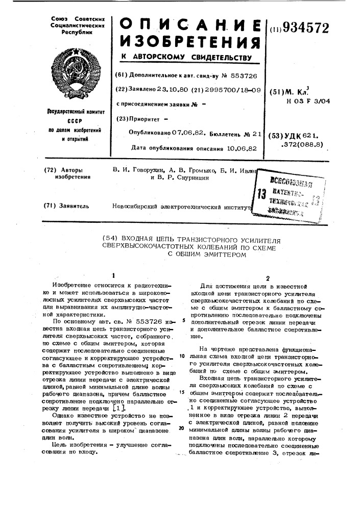 Входная цепь транзисторного усилителя сверхвысокочастотных колебаний по схеме с общим эмиттером (патент 934572)