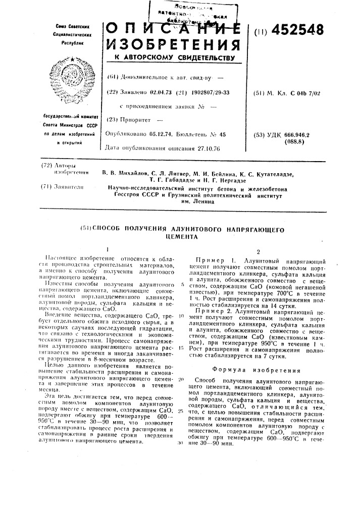 Способ получения алунитового напрягающего цемента (патент 452548)