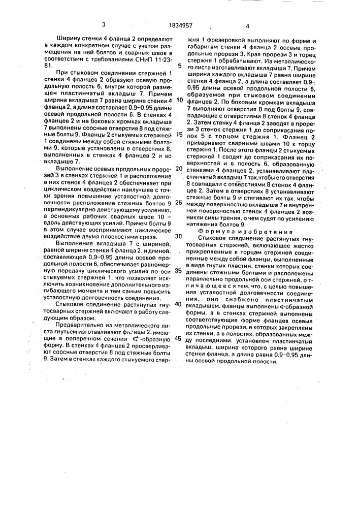 Стыковое соединение растянутых гнутосварных стержней (патент 1834957)