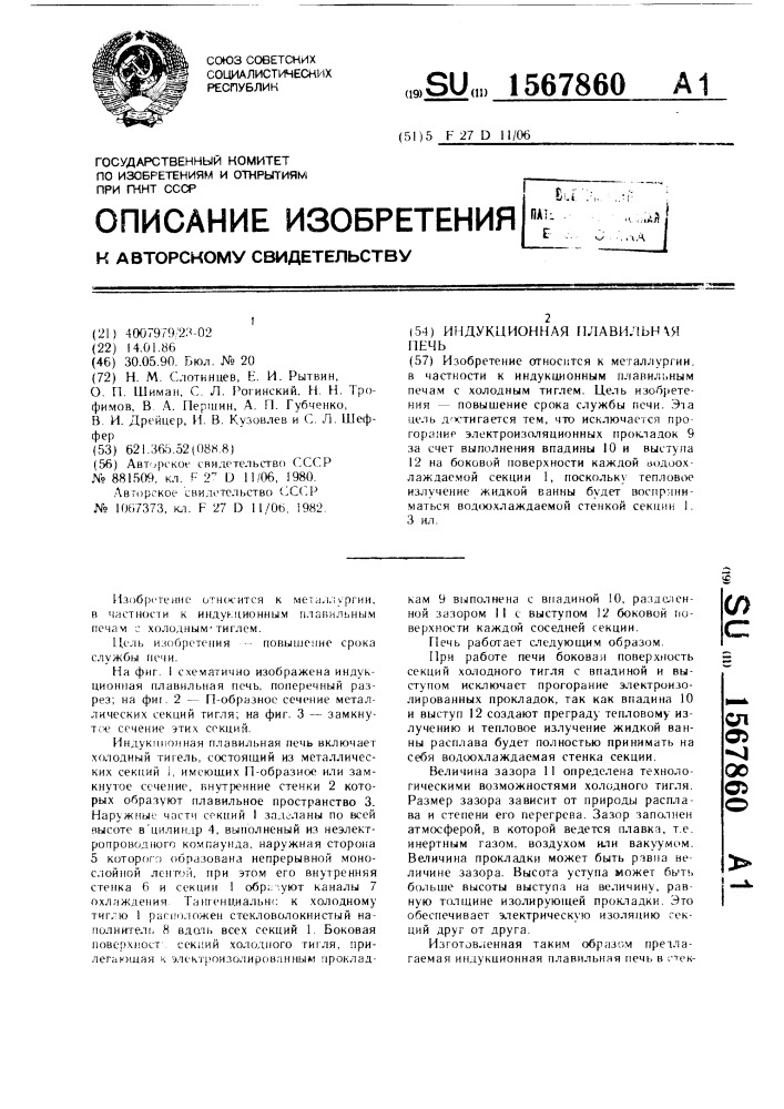 Индукционная плавильная печь (патент 1567860)