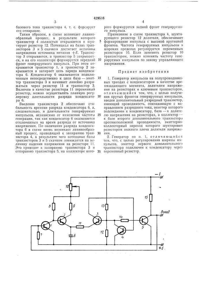 Генератор импульсов (патент 429516)