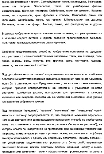 Новые последовательности нуклеиновых кислот и их применение в способах достижения устойчивости к патогенам в растениях (патент 2346985)
