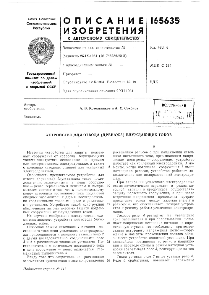 Устройство для отвода (дренажа) блуждающих токов (патент 165635)