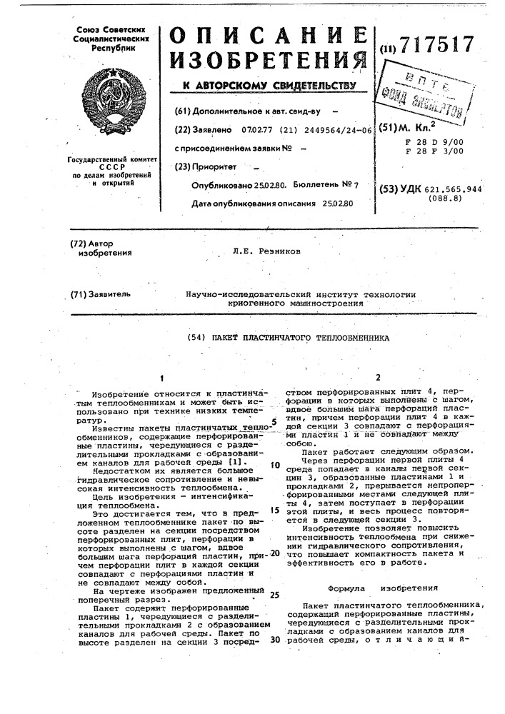 Пакет пластинчатого теплообменника (патент 717517)