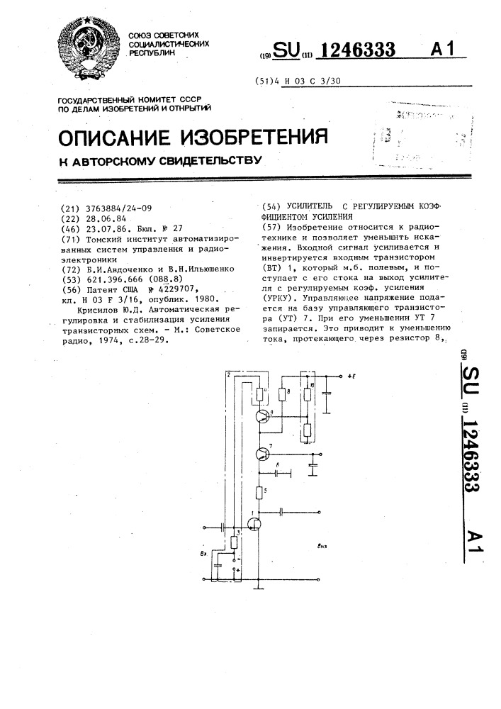 Усилитель с регулируемым коэффициентом усиления (патент 1246333)