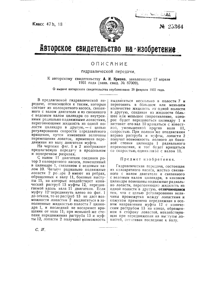 Гидравлическая передача (патент 25364)