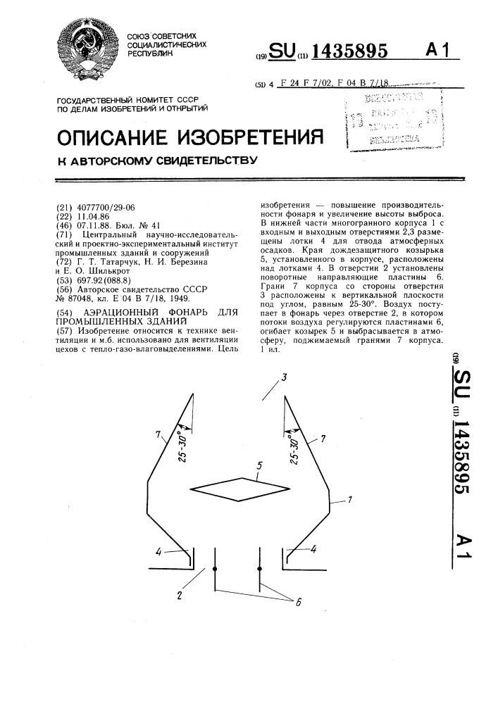 Аэрационный фонарь для промышленных зданий (патент 1435895)