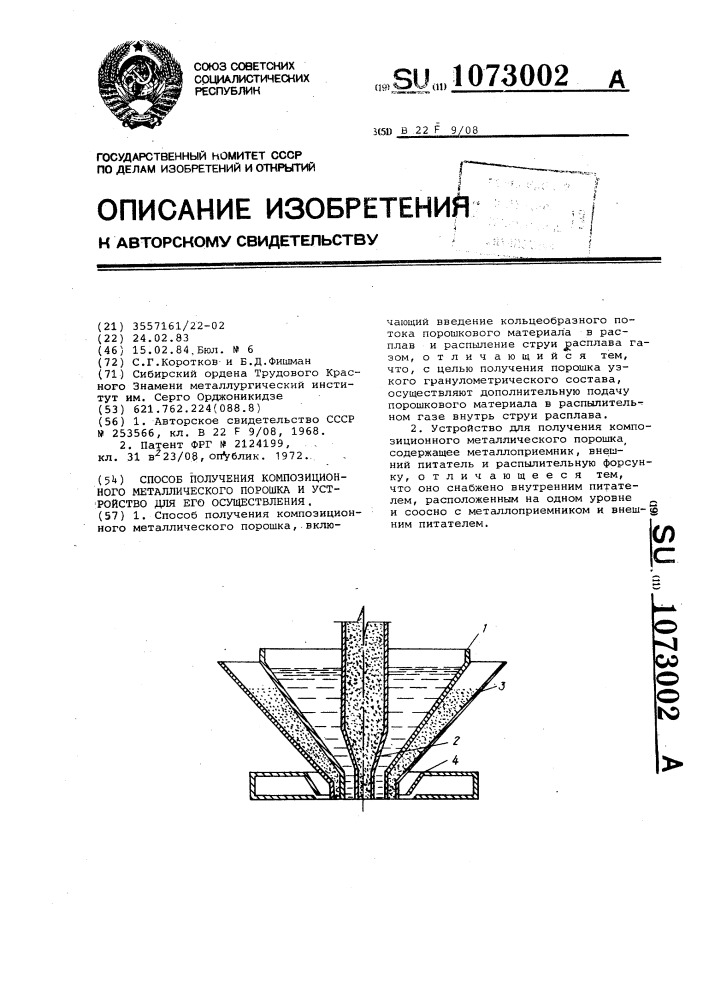 Способ получения композиционного металлического порошка и устройство для его осуществления (патент 1073002)