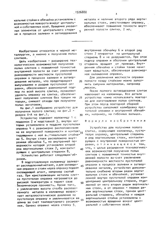 Устройство для получения полого слитка (патент 1526888)