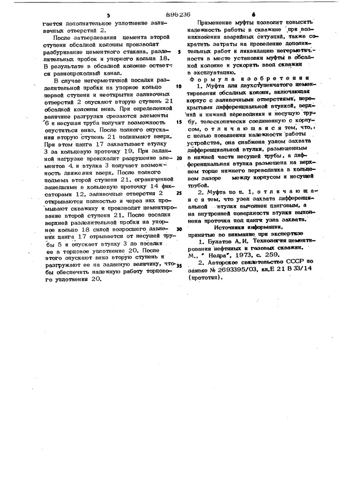 Муфта для двухступенчатого цементирования обсадных колонн (патент 896236)