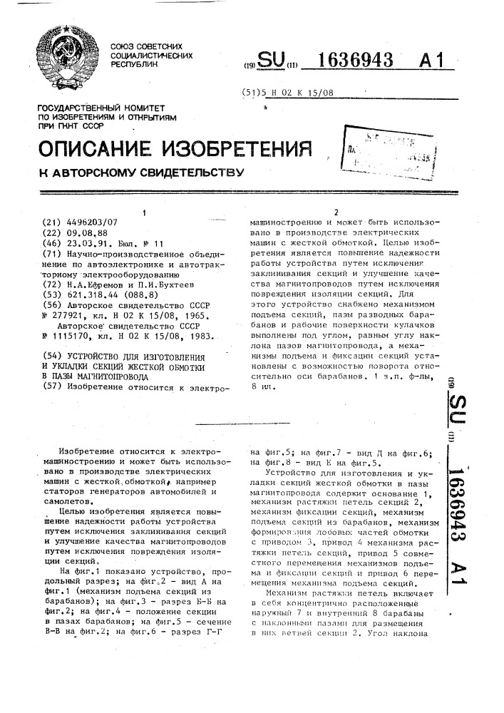 Устройство для изготовления и укладки секций жесткой обмотки в пазы магнитопровода (патент 1636943)