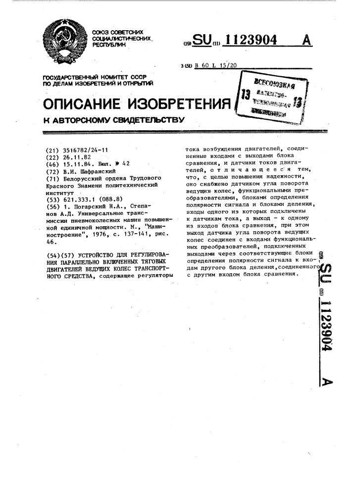 Устройство для регулирования параллельно включенных тяговых двигателей ведущих колес транспортного средства (патент 1123904)