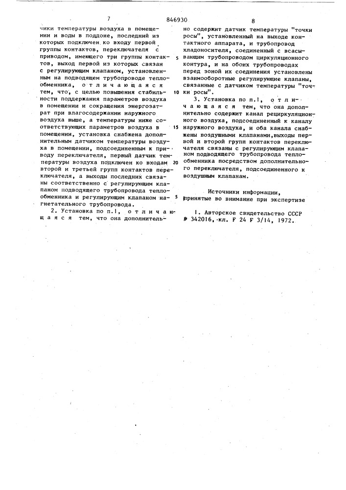 Установка кондиционирования воздухав помещении (патент 846930)