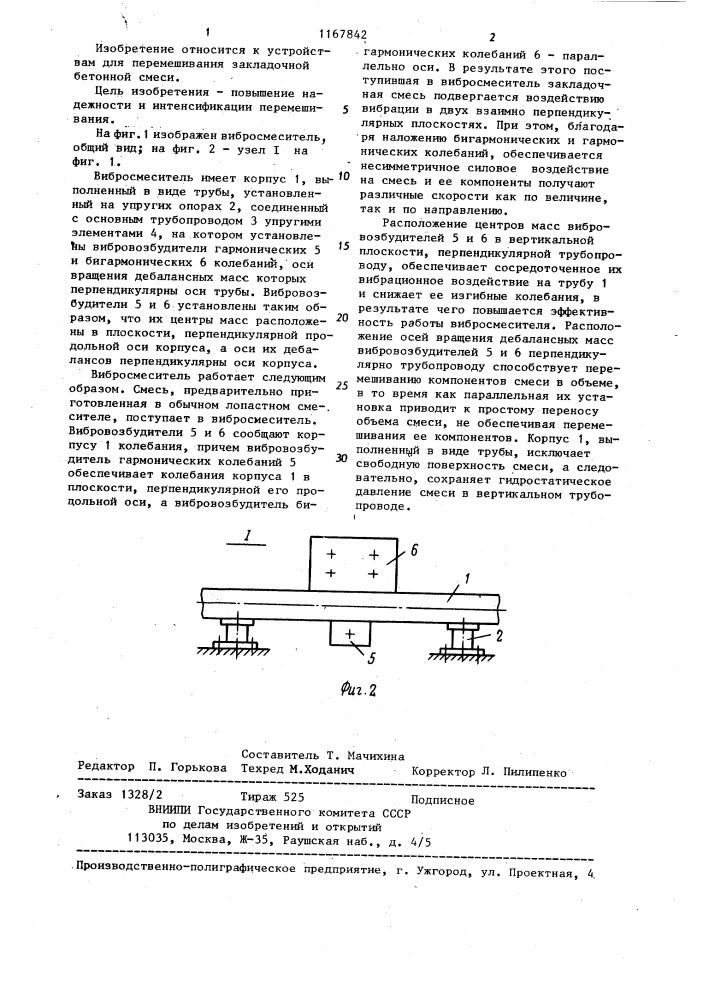 Вибросмеситель (патент 1167842)