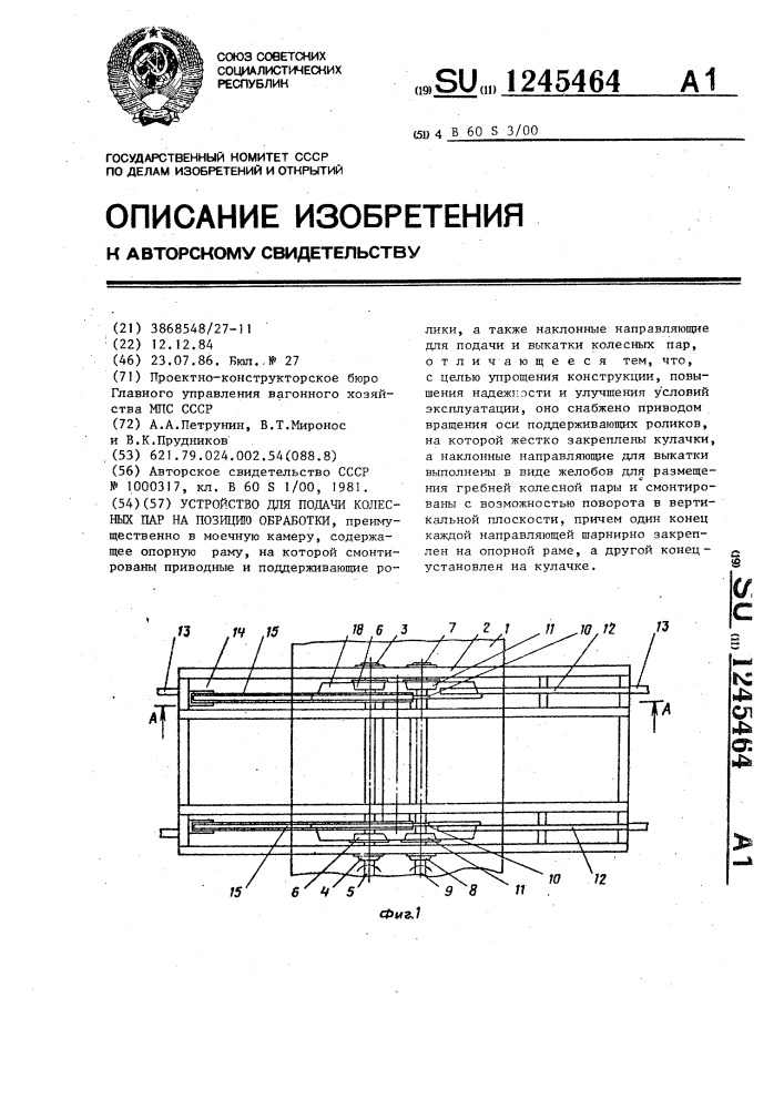 Устройство для подачи колесных пар на позицию обработки (патент 1245464)