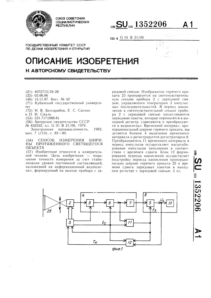 Способ измерения ширины протяженного светящегося объекта (патент 1352206)