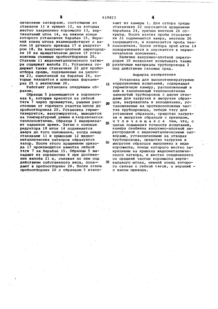 Установка для высокотемпературных коррозионных испытаний (патент 619823)