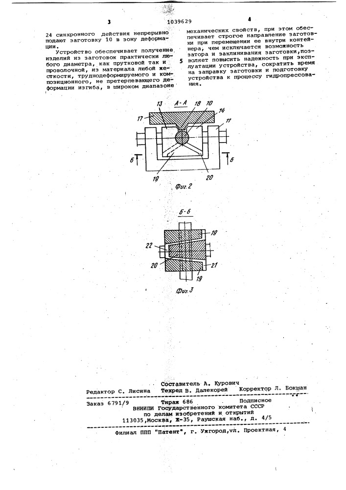 Устройство для непрерывного гидропрессования (патент 1039629)
