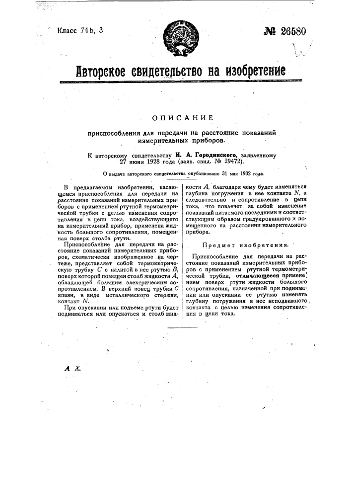 Приспособление для передачи на расстояние показаний измерительных приборов (патент 26580)