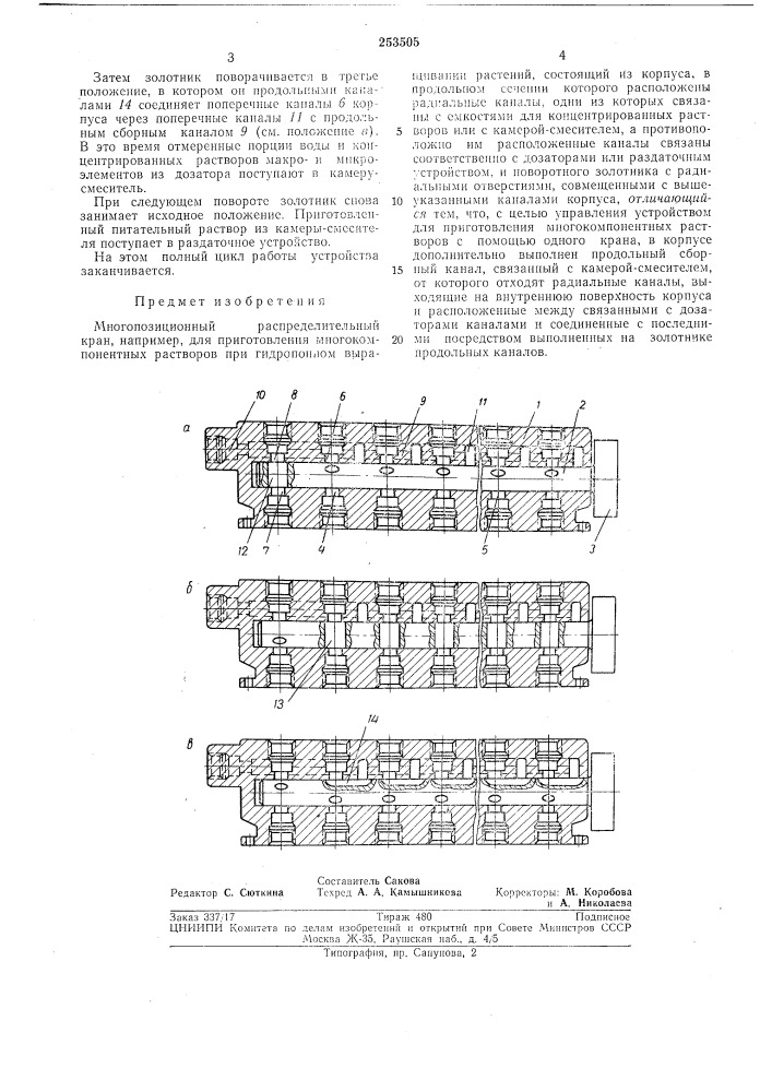 Многопозиционный распределительный кран (патент 253505)