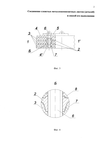 Соединение слоистых металлокомпозитных листов (деталей) и способ его выполнения (патент 2579714)