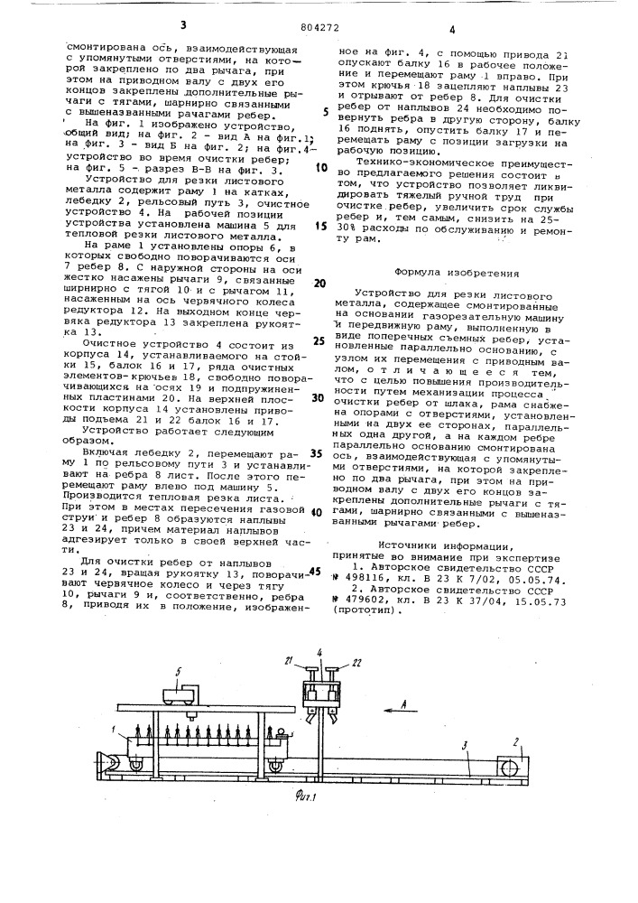 Устройство для резки листового металла (патент 804272)