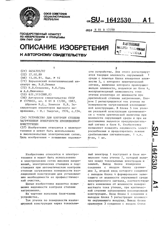 Устройство для контроля степени загрязнения поверхности изоляционной конструкции (патент 1642530)