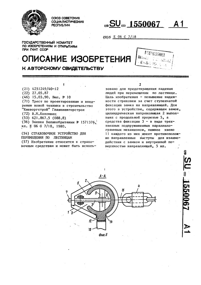 Страховочное устройство для перемещения по лестницам (патент 1550067)