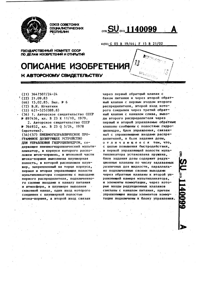 Пневмогидравлическое программное дозирующее устройство для управления гидроцилиндром (патент 1140099)