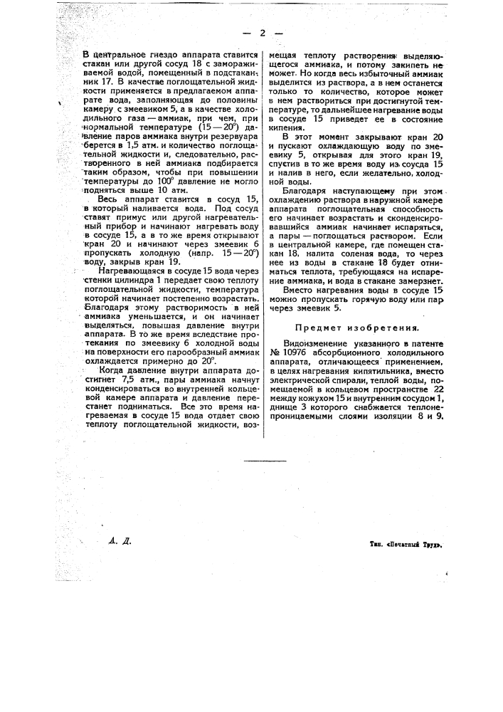 Абсорбционный холодильный аппарат (патент 21185)