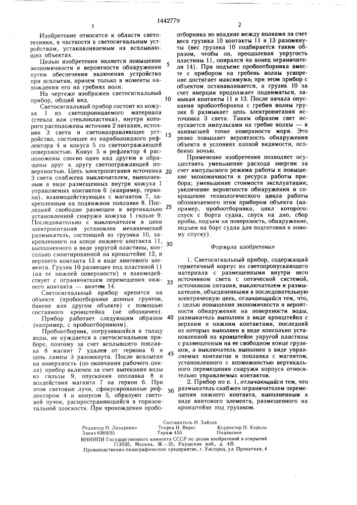 Светосигнальный прибор (патент 1442779)