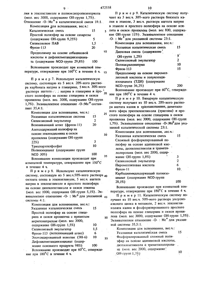 Способ получения изоциануратсодержащих пенопластов (патент 472558)