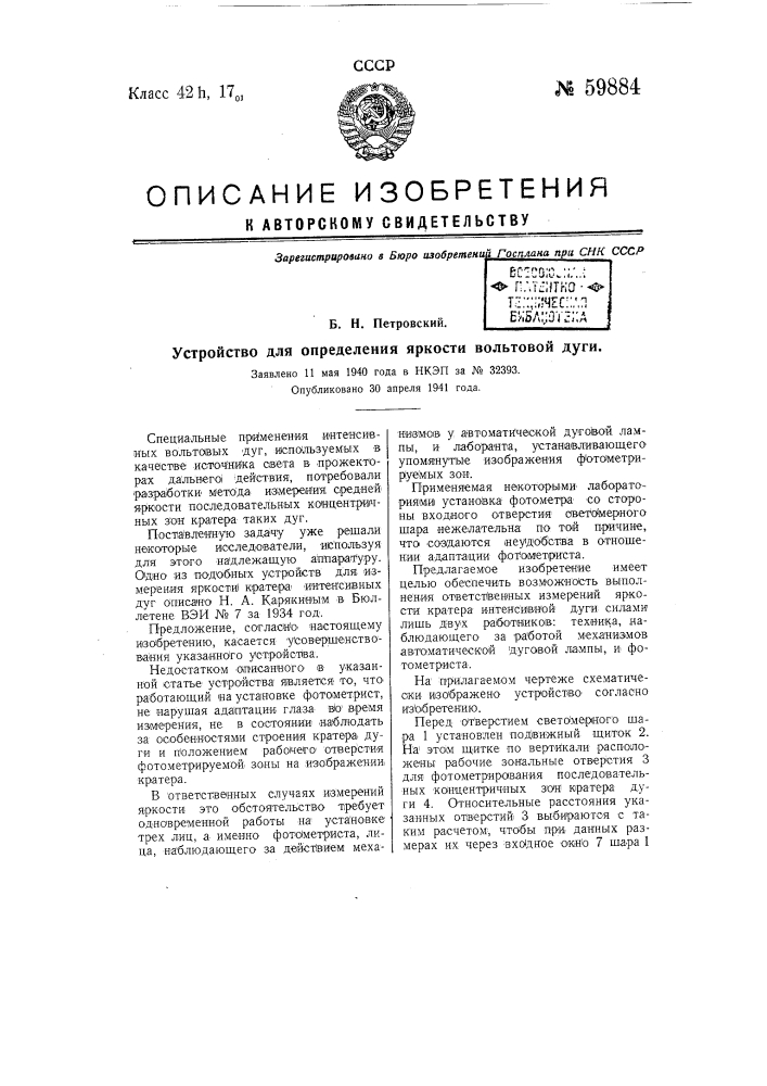 Устройство для определения яркости вольтовой дуги (патент 59884)