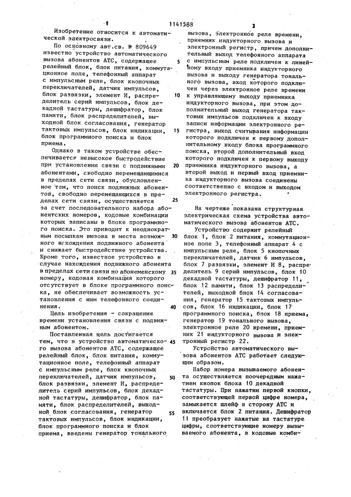 Устройство автоматического вызова абонентов атс (патент 1141588)