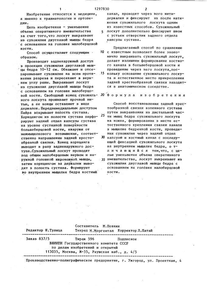 Способ восстановления задней крестообразной связки коленного сустава (патент 1297830)