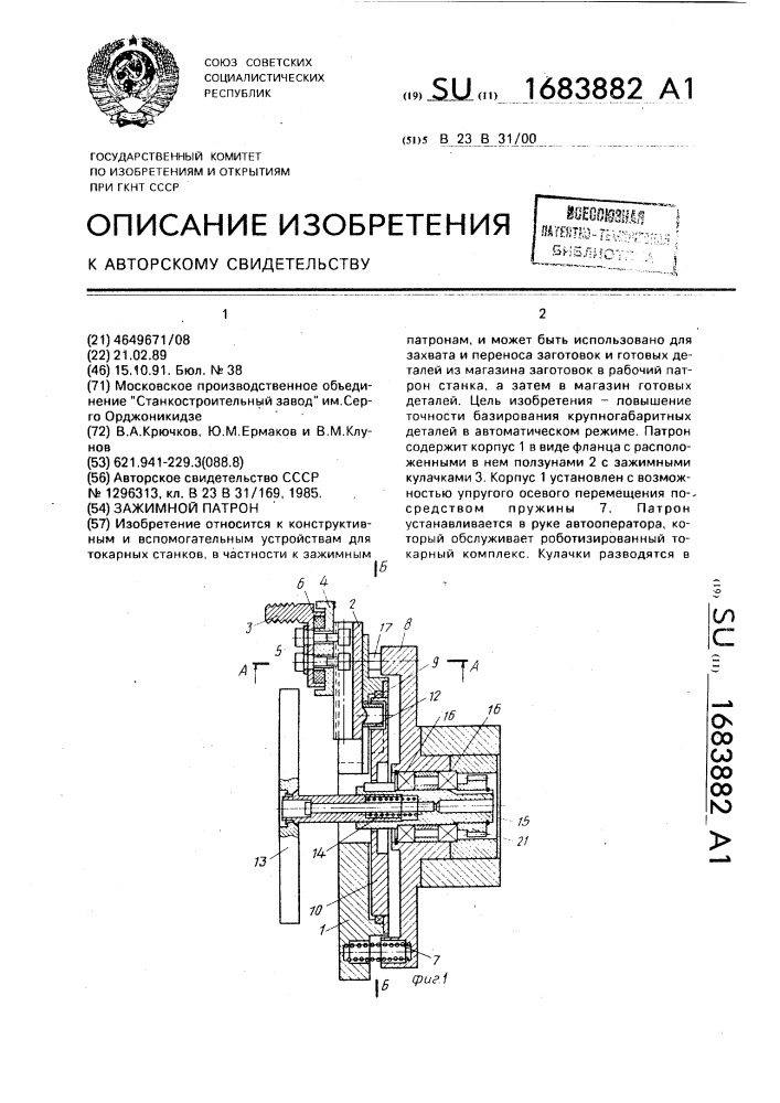 Зажимной патрон (патент 1683882)