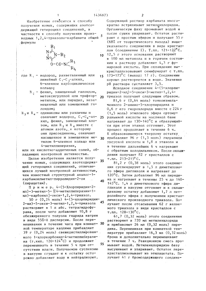 Способ получения производных 1,2,4-триазолокарбамата или их кислотно-аддитивных солей (патент 1436873)