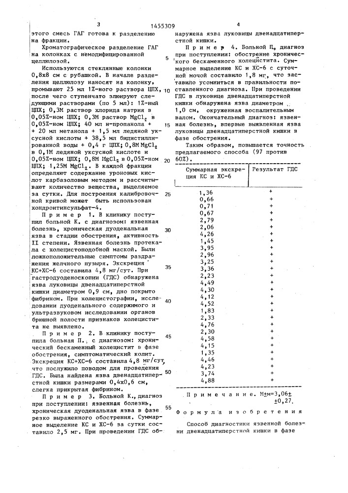 Способ диагностики язвенной болезни двенадцатиперстной кишки в фазе обострения (патент 1455309)