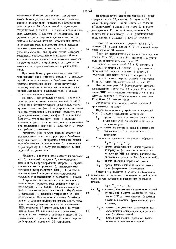 Устройство автоматического управления механизмом пропуска реза двухбарабанных летучих ножниц (патент 859061)