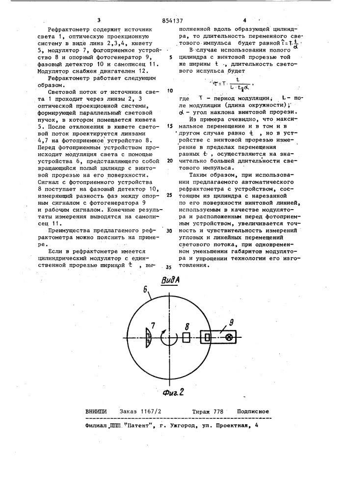 Автоматический рефрактометр (патент 854137)