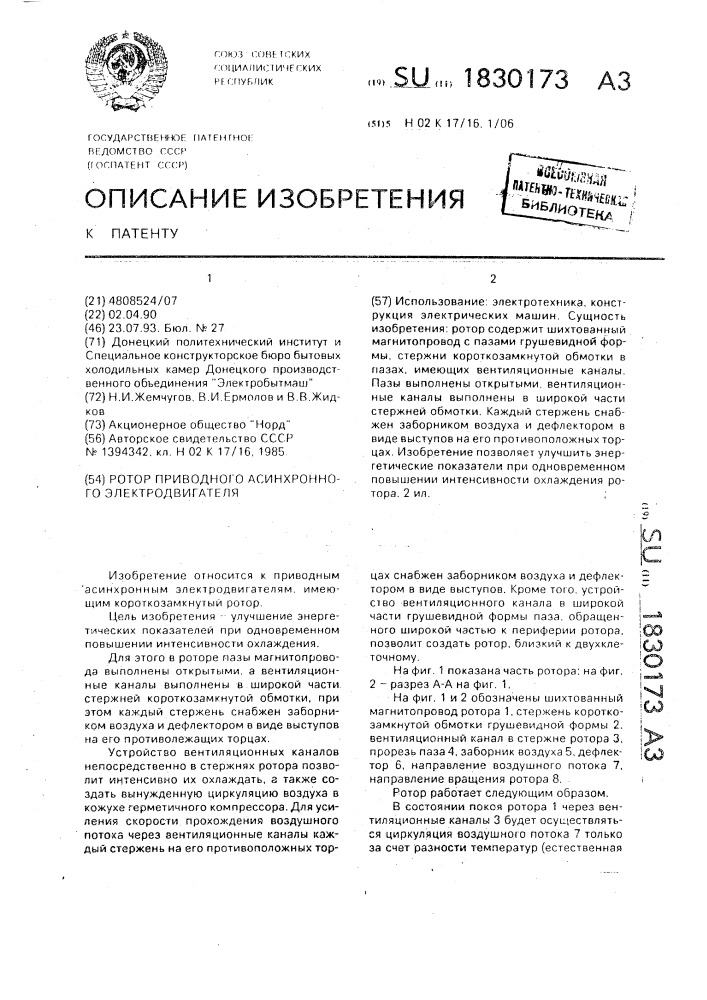 Ротор приводного асинхронного электродвигателя (патент 1830173)